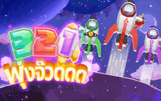 3 2 1 GO พุ่งจ๊วดดด