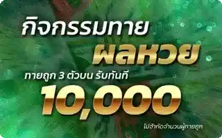 ทายผลหวย 3 ตัวบน