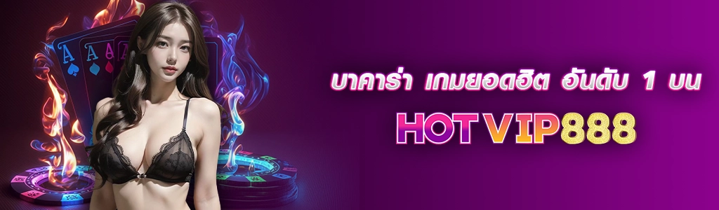บาคาร่า 11/02/24 ปก SEO HOTVIP888