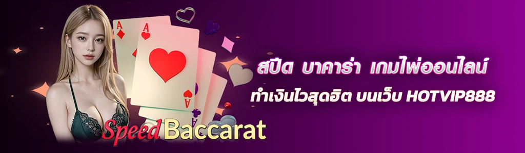 สปีด บาคาร่า 25.02.24 ปก SEO