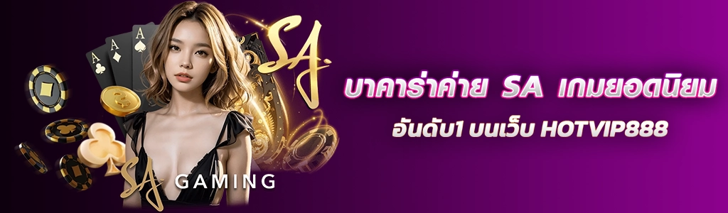 บาคาร่าค่าย SA เกมยอดนิยมอันดับ1 บนเว็บ HOTVIP888 ปก 14.03.67
