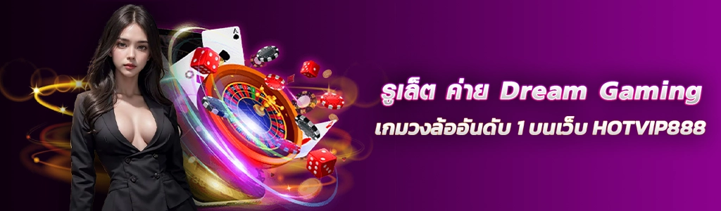 รูเล็ต ค่าย Dream Gaming เกมวงล้ออันดับ 1/15.03.24/ปกSEO/HOTVIP888