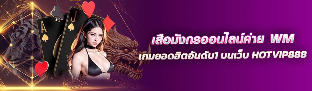 เสือมังกรออนไลน์ค่าย WM เกมยอดฮิตอันดับ1 บนเว็บ HOTVIP888 ปก 26.03.67