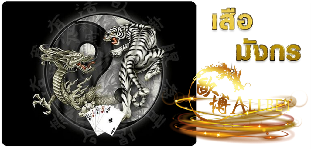 เสือมังกรออนไลน์ค่าย ALLBET เกมยอดฮิต บนเว็บ HOTVIP888 07.04.67